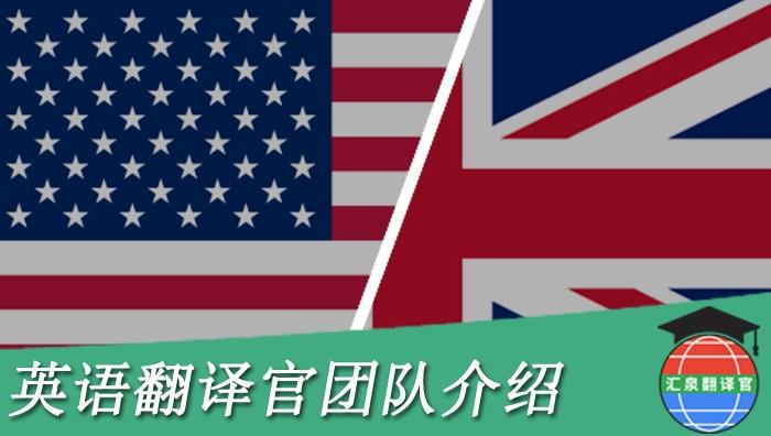 北京翻译：英语翻译官团队介绍