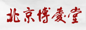 北京博爱堂.png