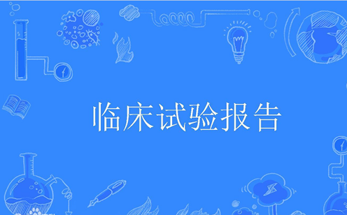 临床试验报告翻译.png