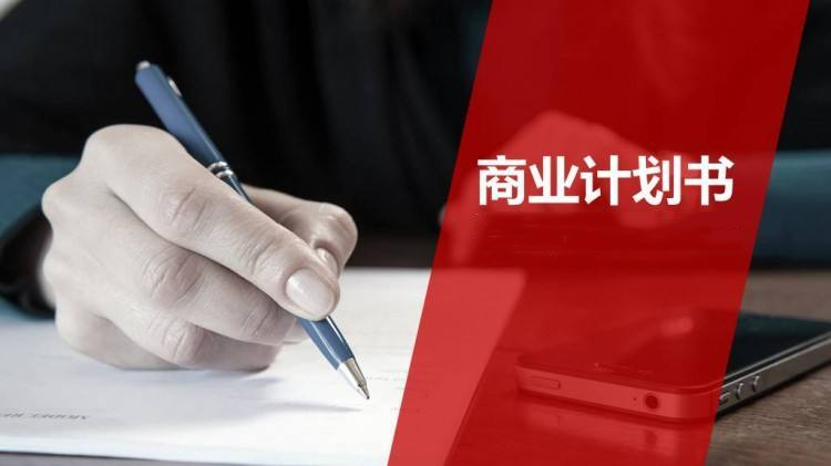 商业计划书.png