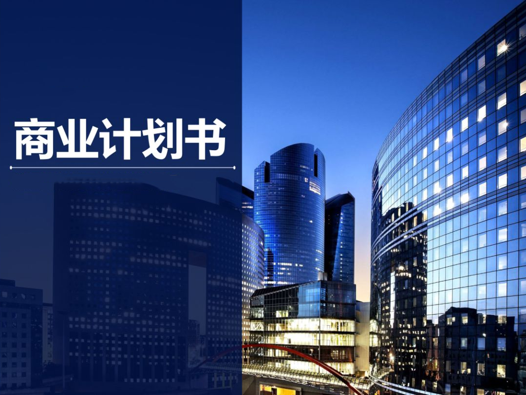 商业计划书翻译.png
