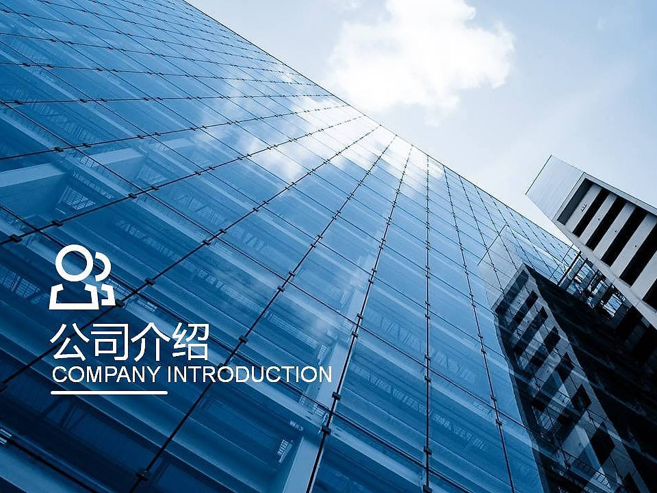 公司介绍.jpg