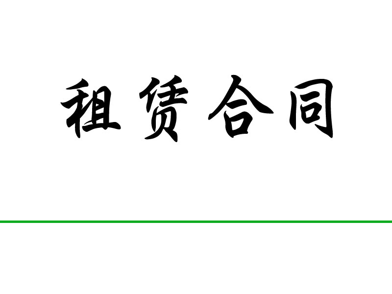 租赁合同翻译.png