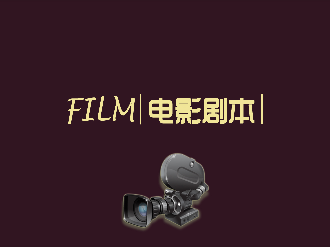 剧本翻译.png