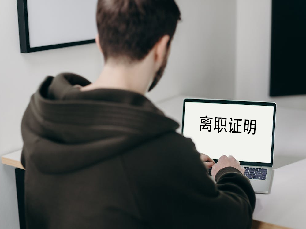 离职证明翻译.jpg