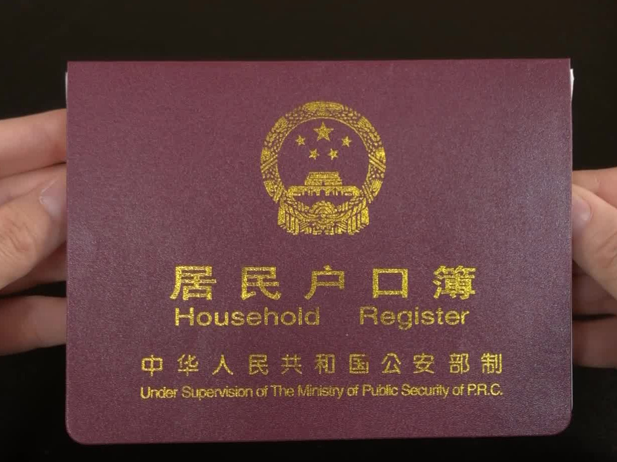 户口本.jpg